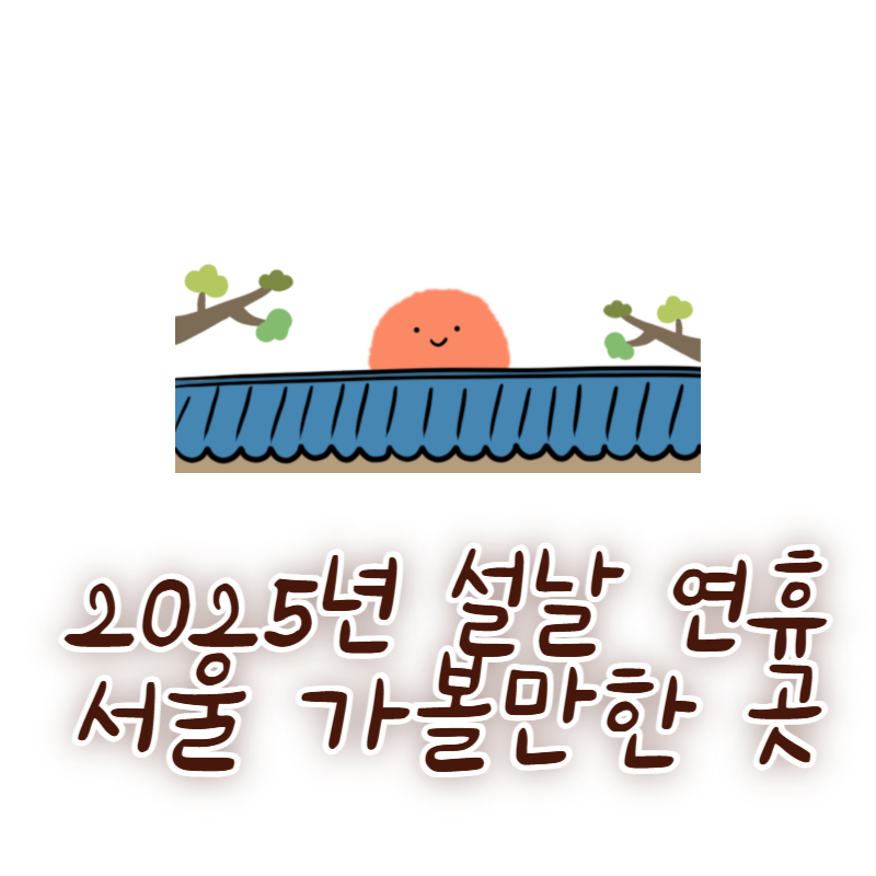 2025년 설날 연휴 서울 가볼만한 곳