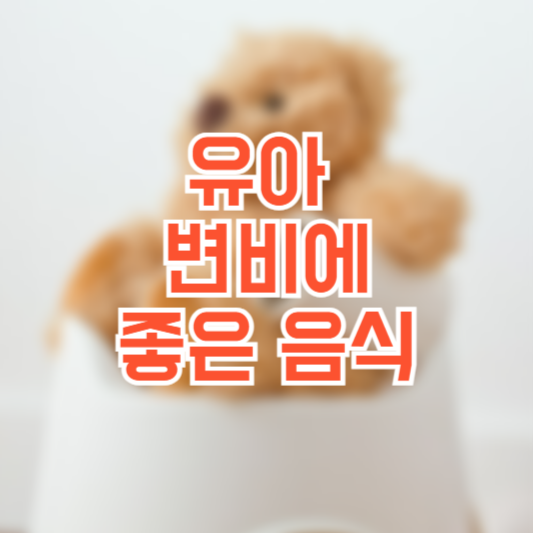 유아 변비에 좋은 음식, 뭘 먹여야 할까!?