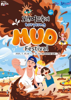 2025 보령머드축제 완벽 가이드