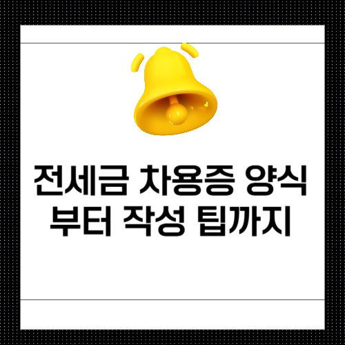 전세금 차용증