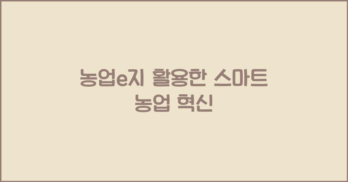농업e지