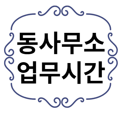 동사무소 업무시간
