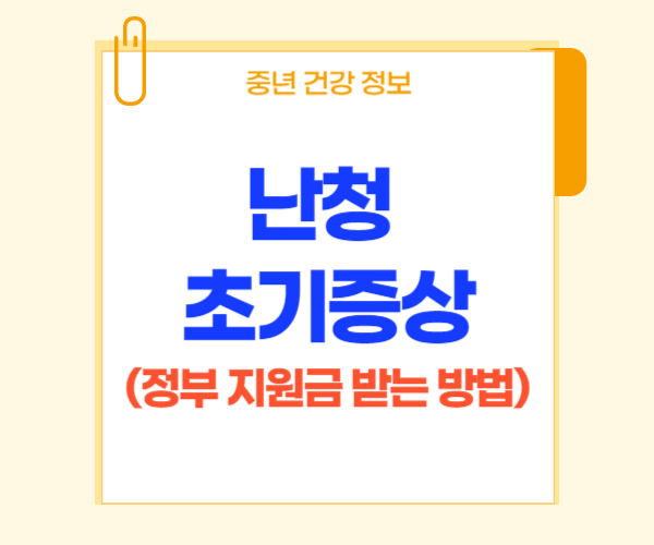 난청 초기 증상이라고 써 있는 사진