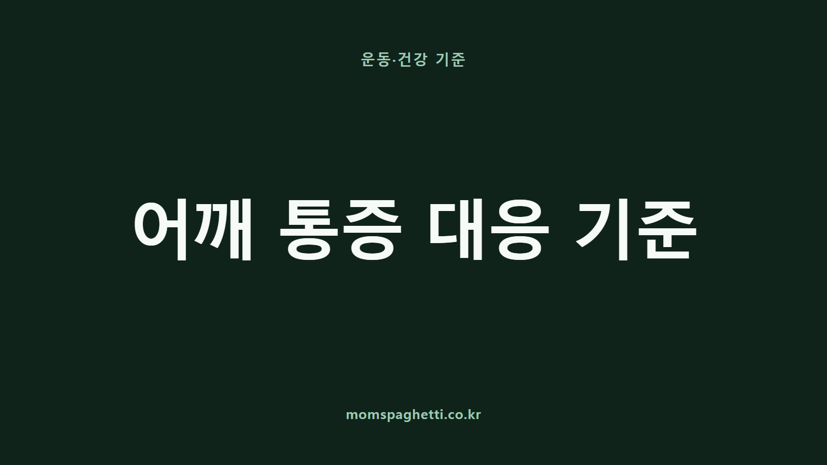 어깨 통증 대응 기준 문구가 표시된 운동·건강 콘텐츠 썸네일