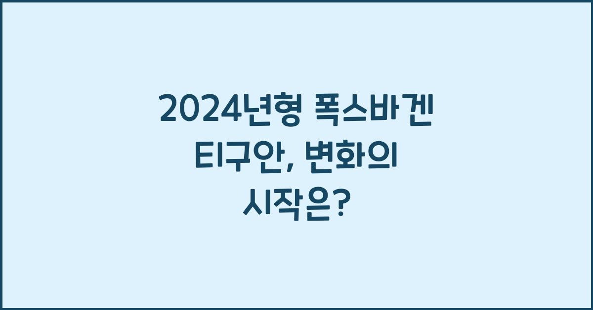폭스바겐 티구안