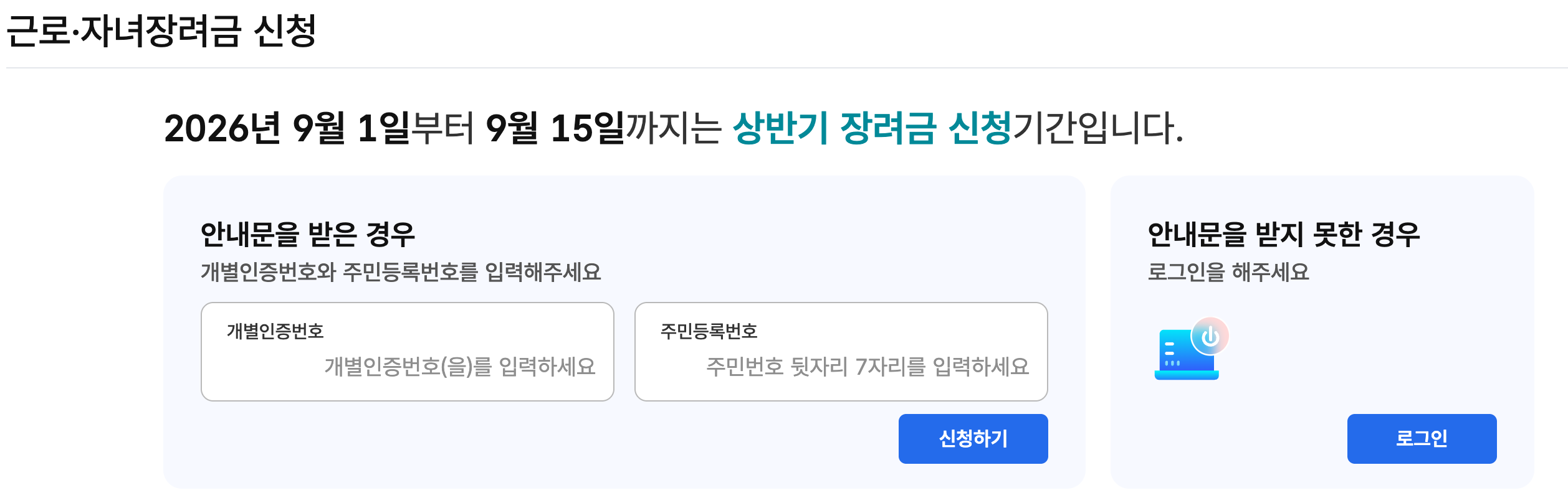 근로장려금 반기신청 지급일 신청기간 금액 총정리 2026
