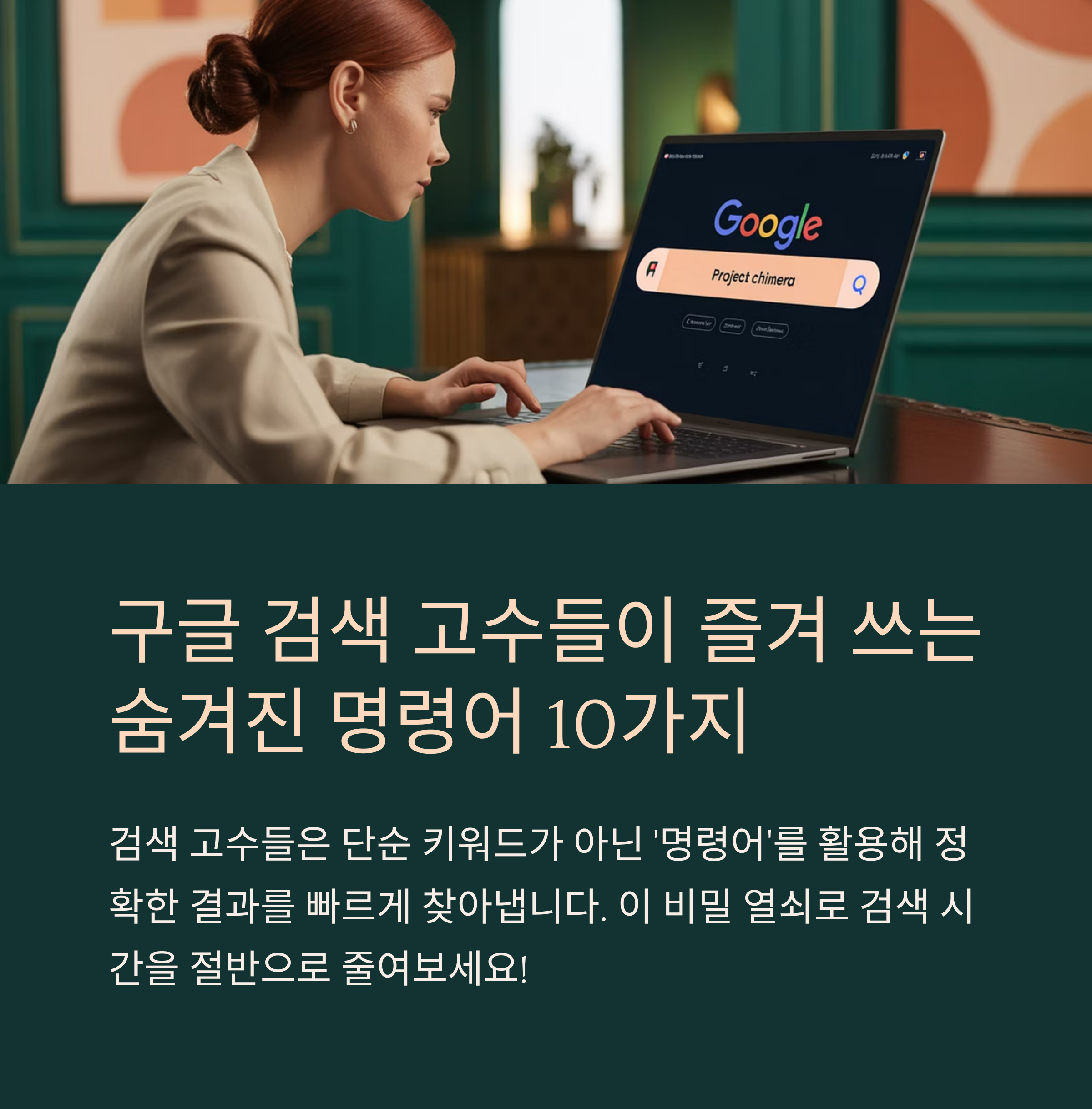 구글 검색 고수들이 즐겨 쓰는 숨겨진 명령어 10가지