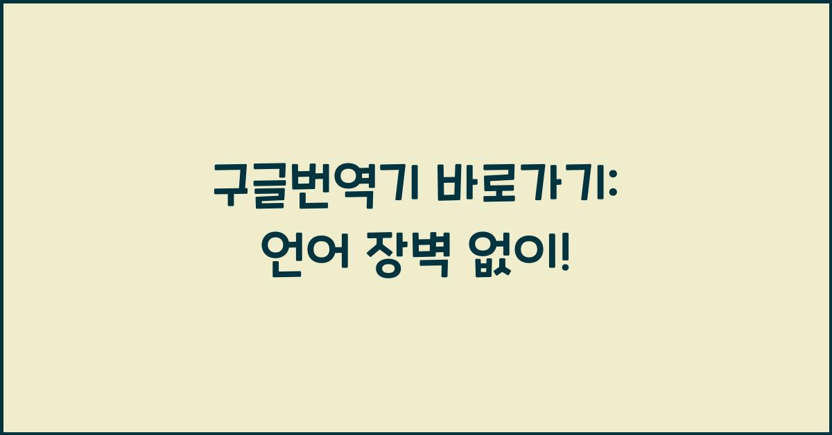 구글번역기 바로가기