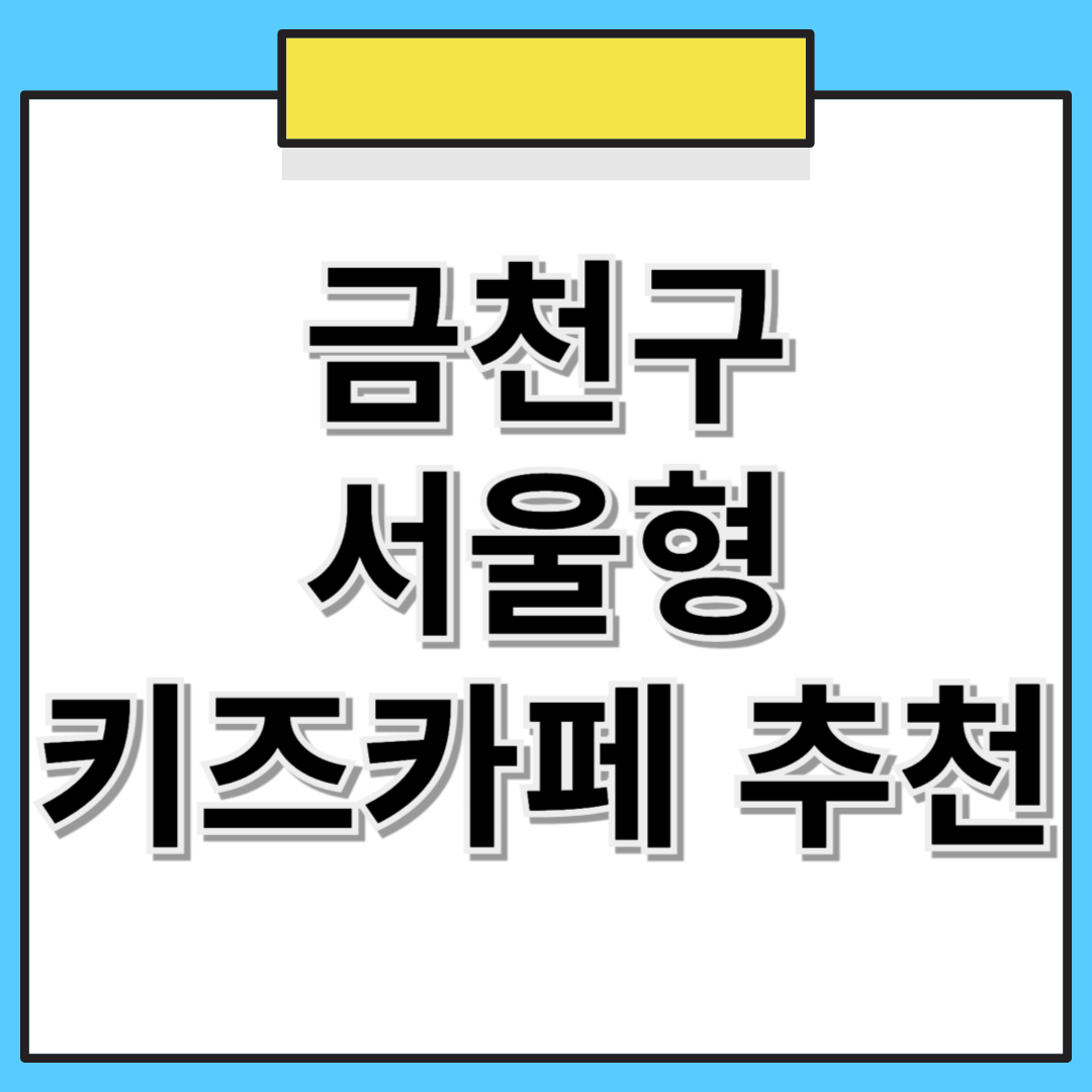📌 금천구 서울형 키즈카페 추천! 위치, 예약 방법 한 눈에 보기 🏡👶