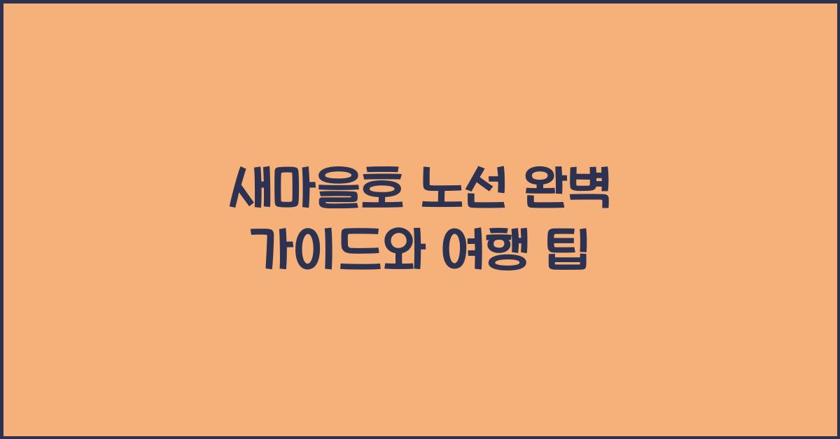 새마을호 노선