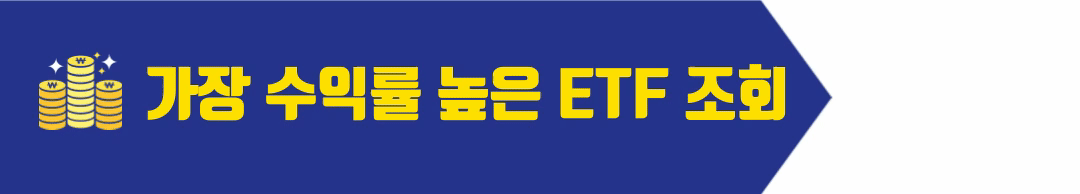 ETF 수익률 사이트