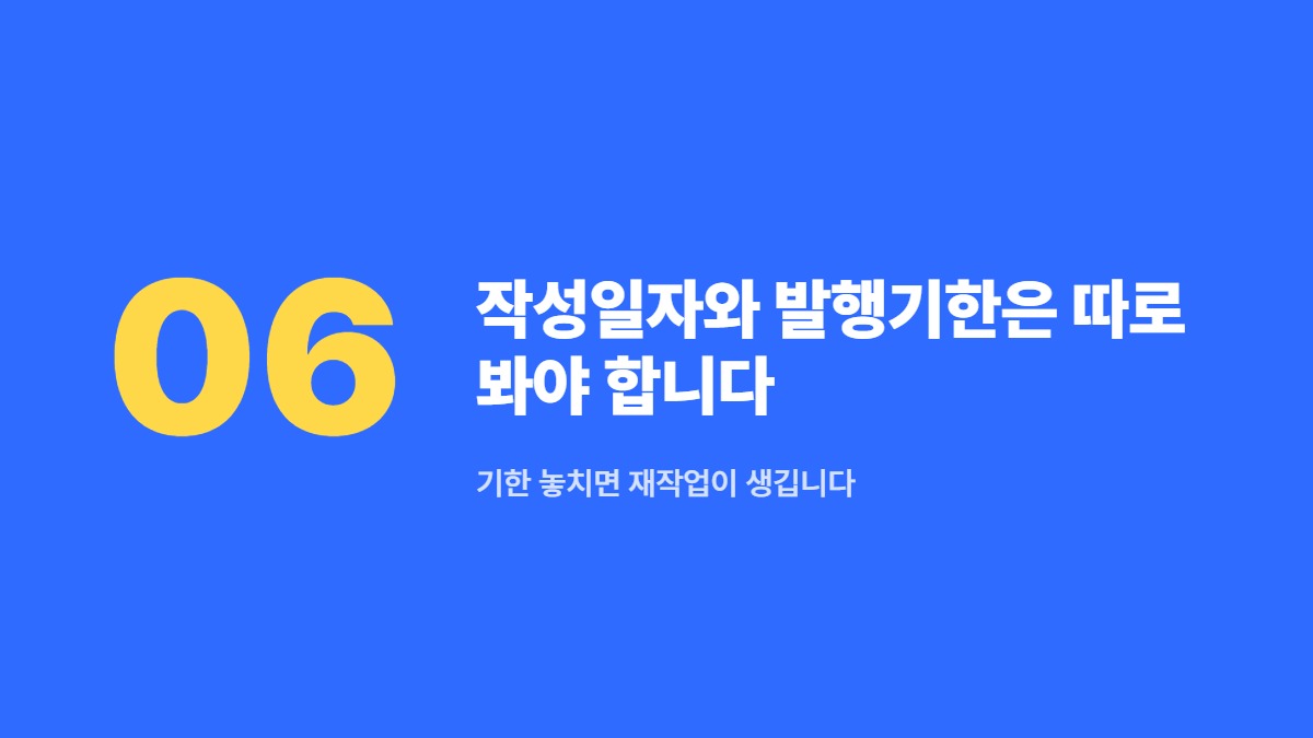 작성일자와 발행기한은 따로 봐야 합니다 — 기한 놓치면 재작업이 생깁니다