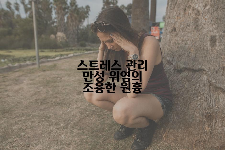 스트레스 관리 만성 위염의 조용한 원흉
