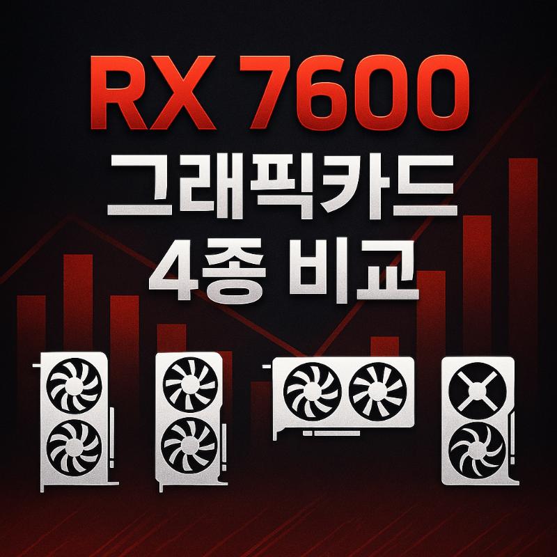 라데온 RX7600 그래픽카드 4종 비교 썸네일