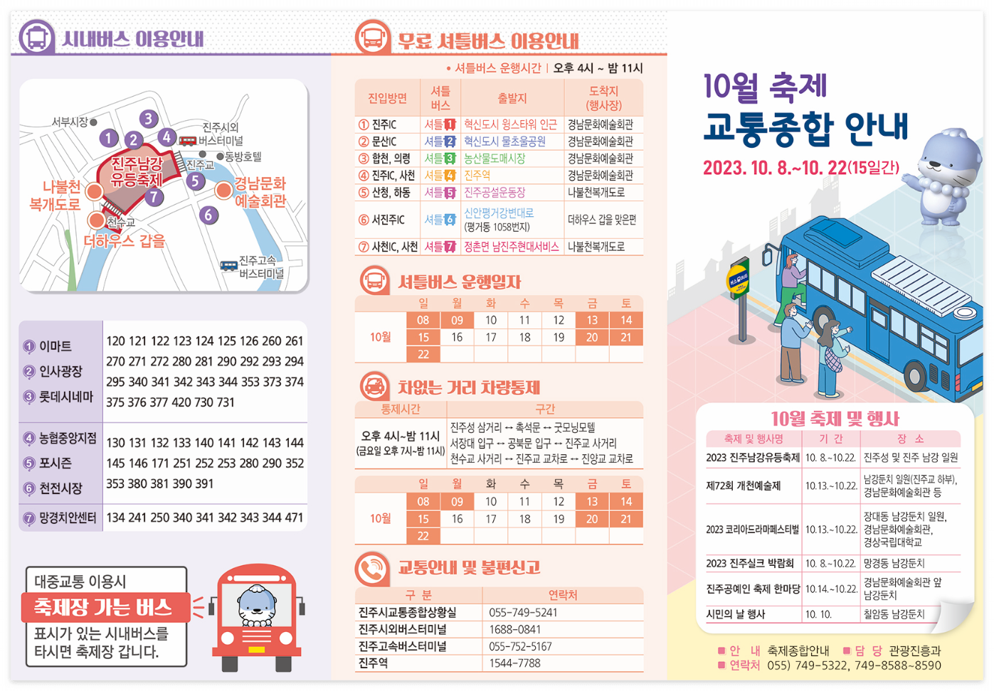 진주남강유등축제 무료셔틀 이용안내