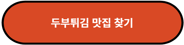두부튀김 맛집 찾기