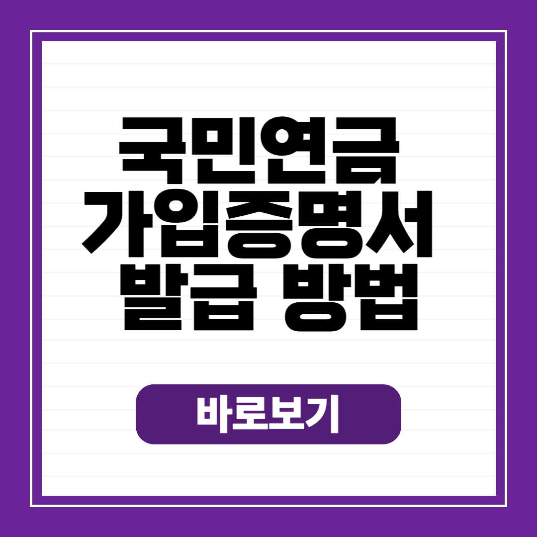 국민연금 가입증명서