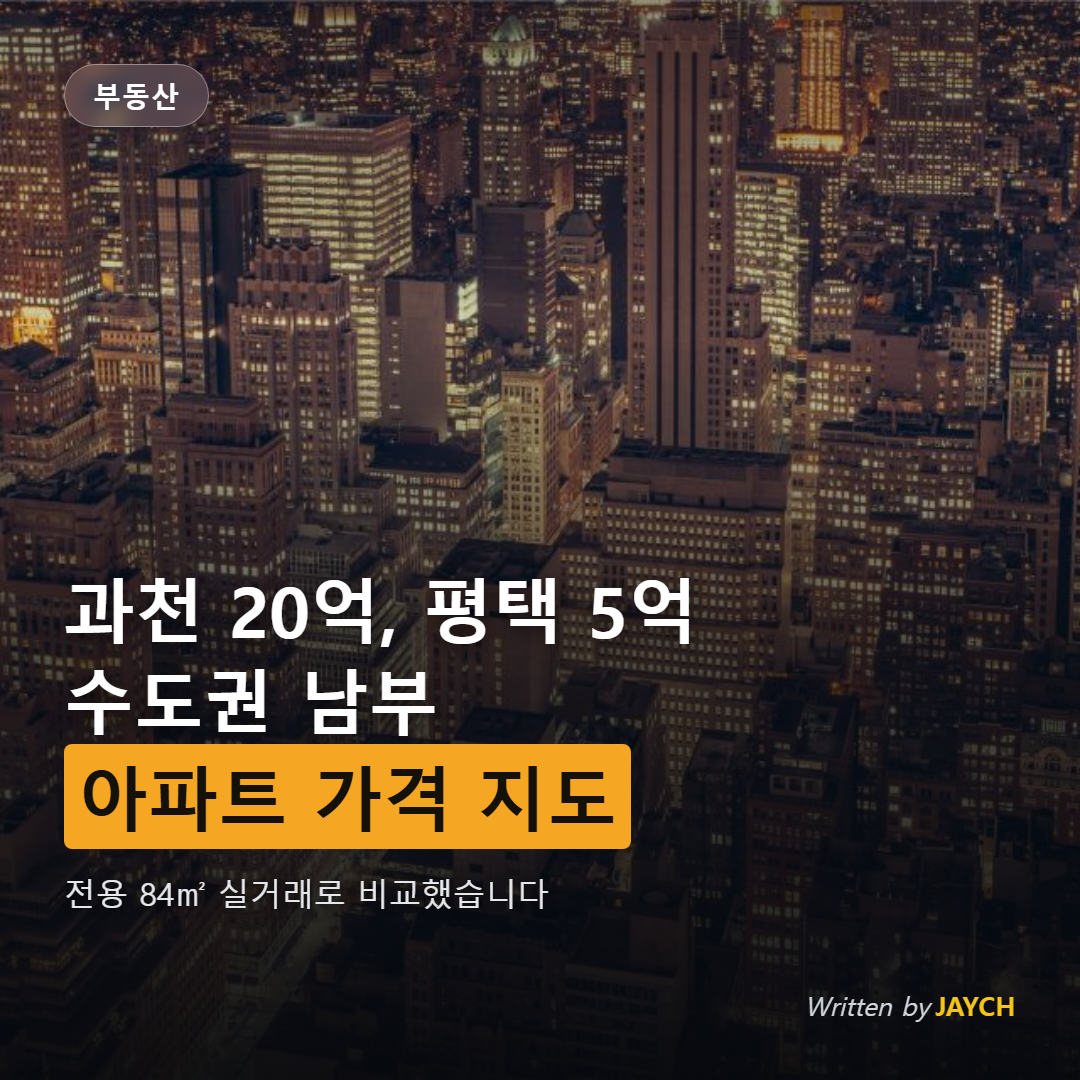 수도권 남부 아파트 가격 지도 썸네일 - 도시 스카이라인