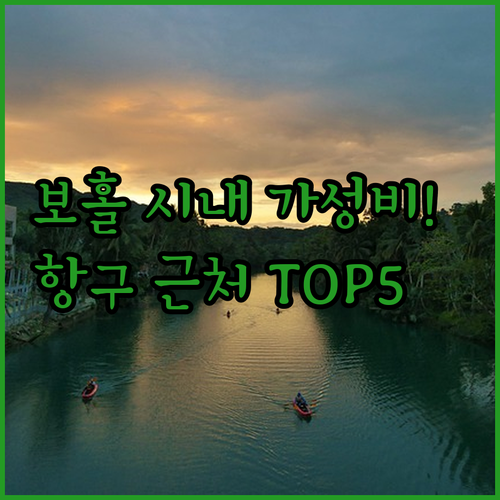 보홀 타그빌라란 시내 가성비 호텔 추..