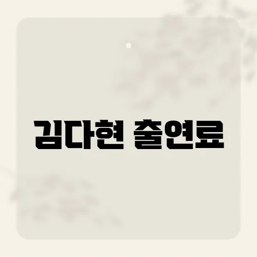 김다현 출연료, 행사 한 건 수입 얼마?