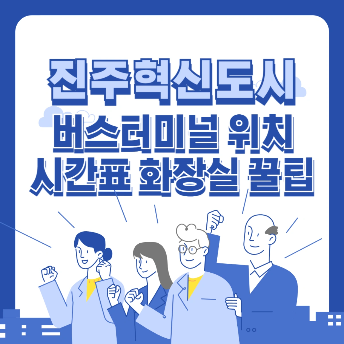 진주혁신도시-버스-터미널-시간표-위치-화장실-썸네일