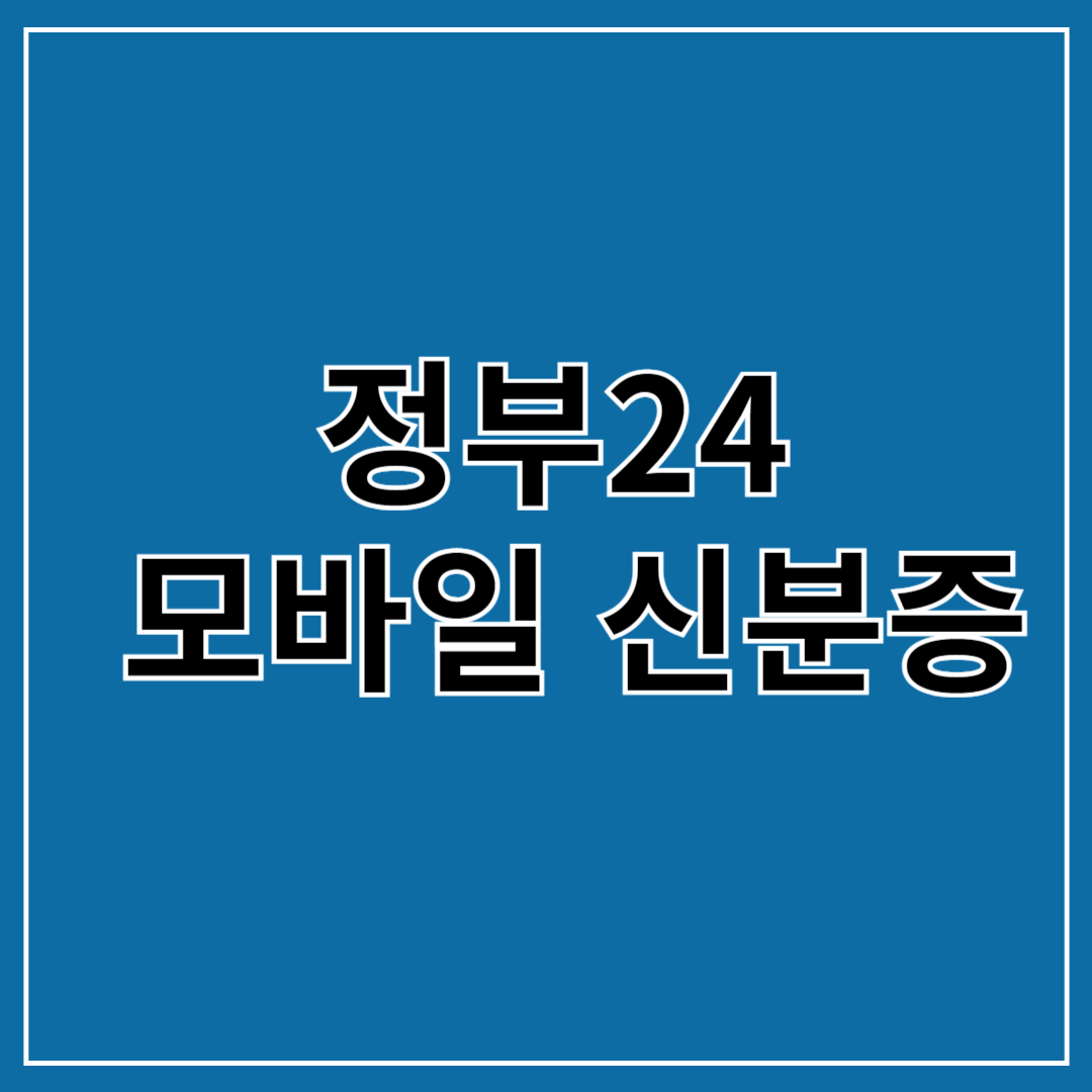 모바일 신분증