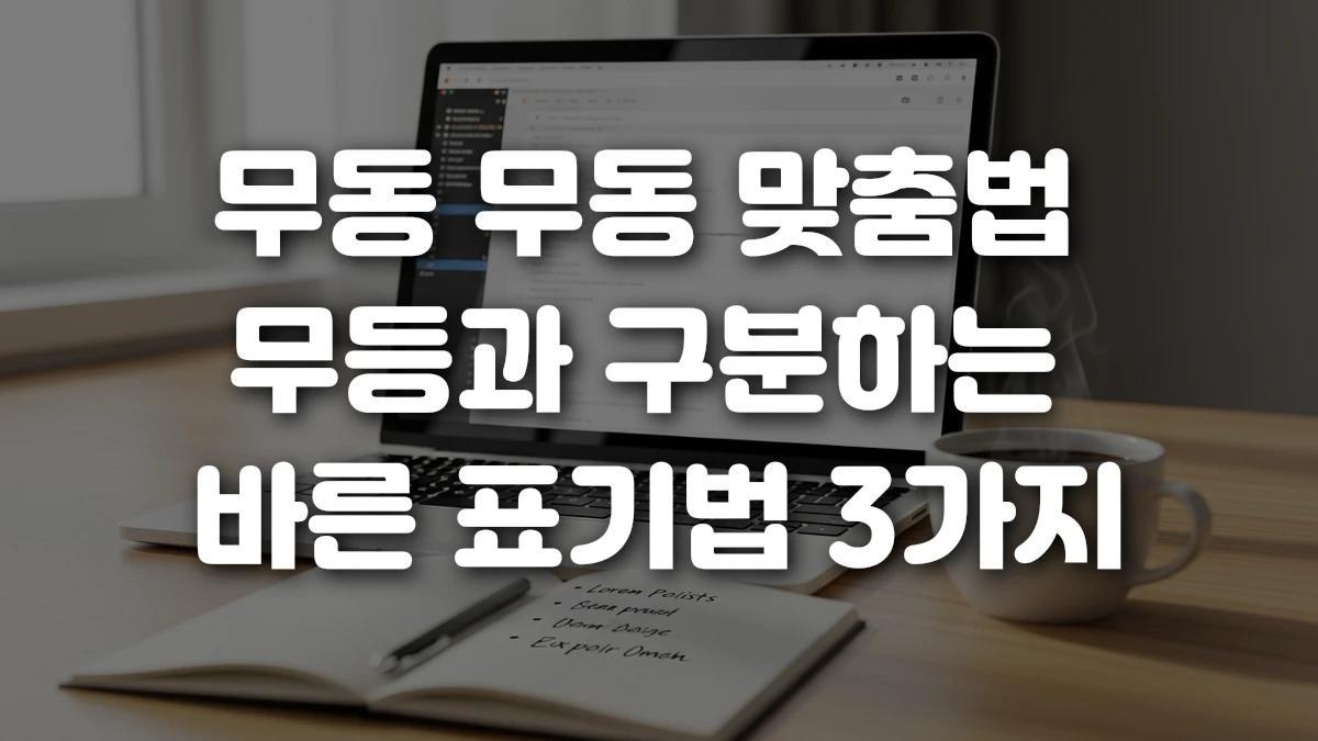 무동 무동 맞춤법 무등과 구분하는 바른 표기법 3가지