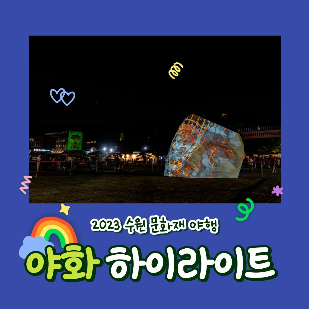 수원 문화유산 야행