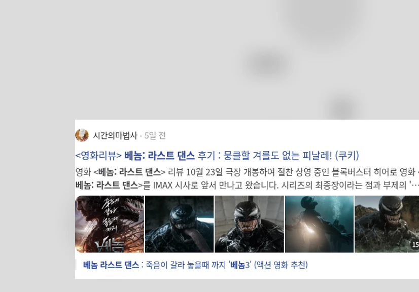 베놈: 라스트 댄스_1_subsection