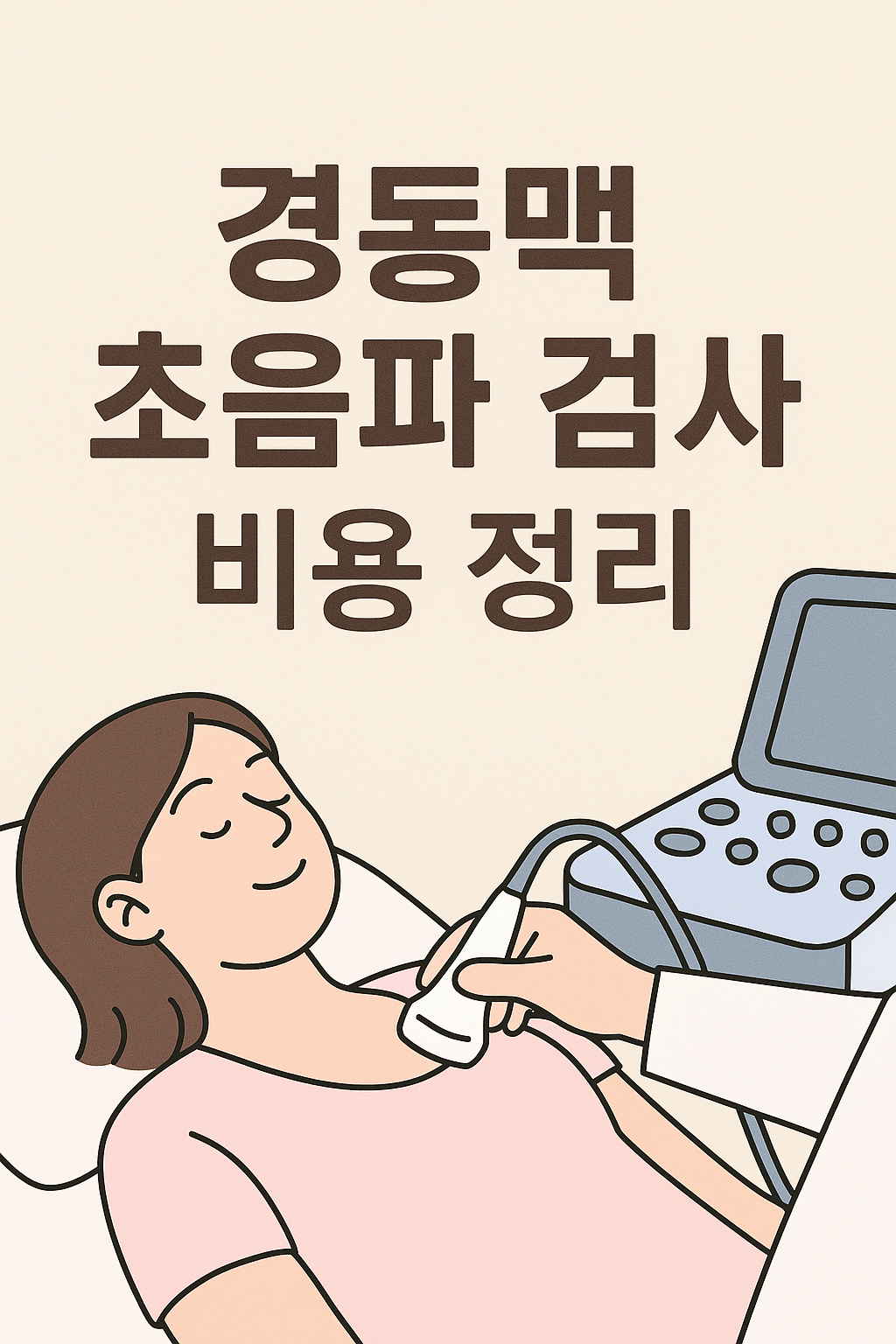 경동맥 초음파 검사 비용 정리