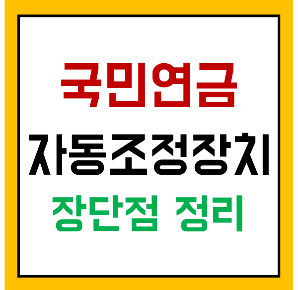 국민연금 자동조정장치 장점과 단점