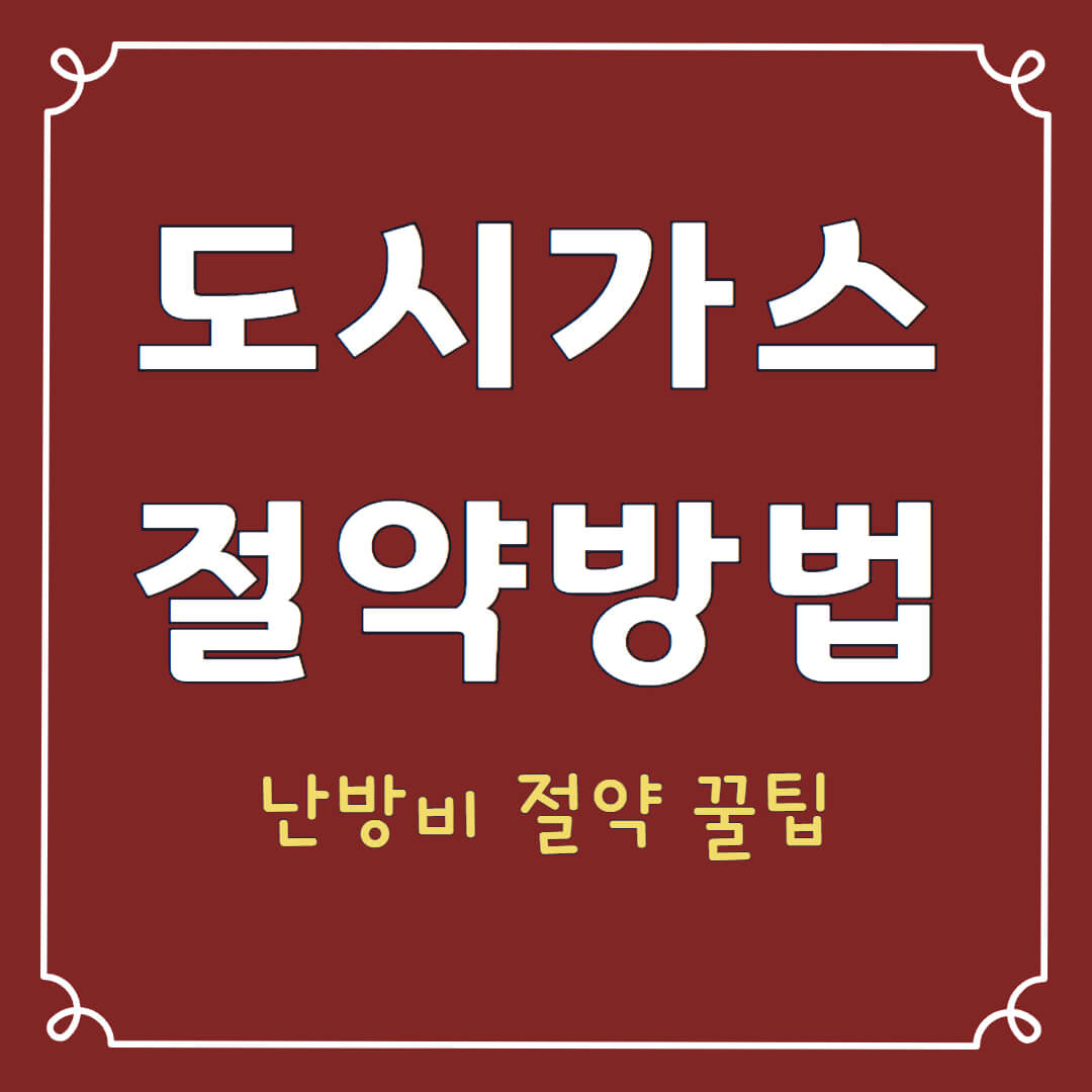 도시가스 절약 방법 난방비 절약 꿀팁