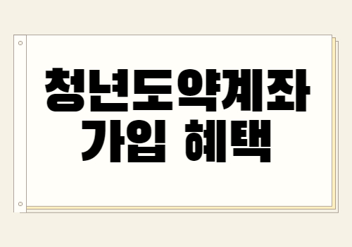 청년도약계좌 신청방법 혜택 증가 (최대 60만 원)