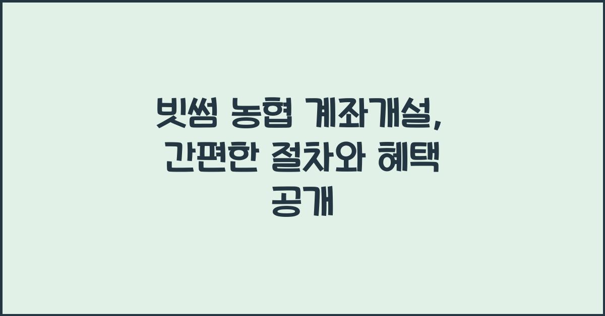 빗썸 농협 계좌개설