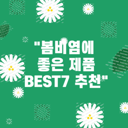 봄 비염에 효과 좋은 제품 베스트7 추천