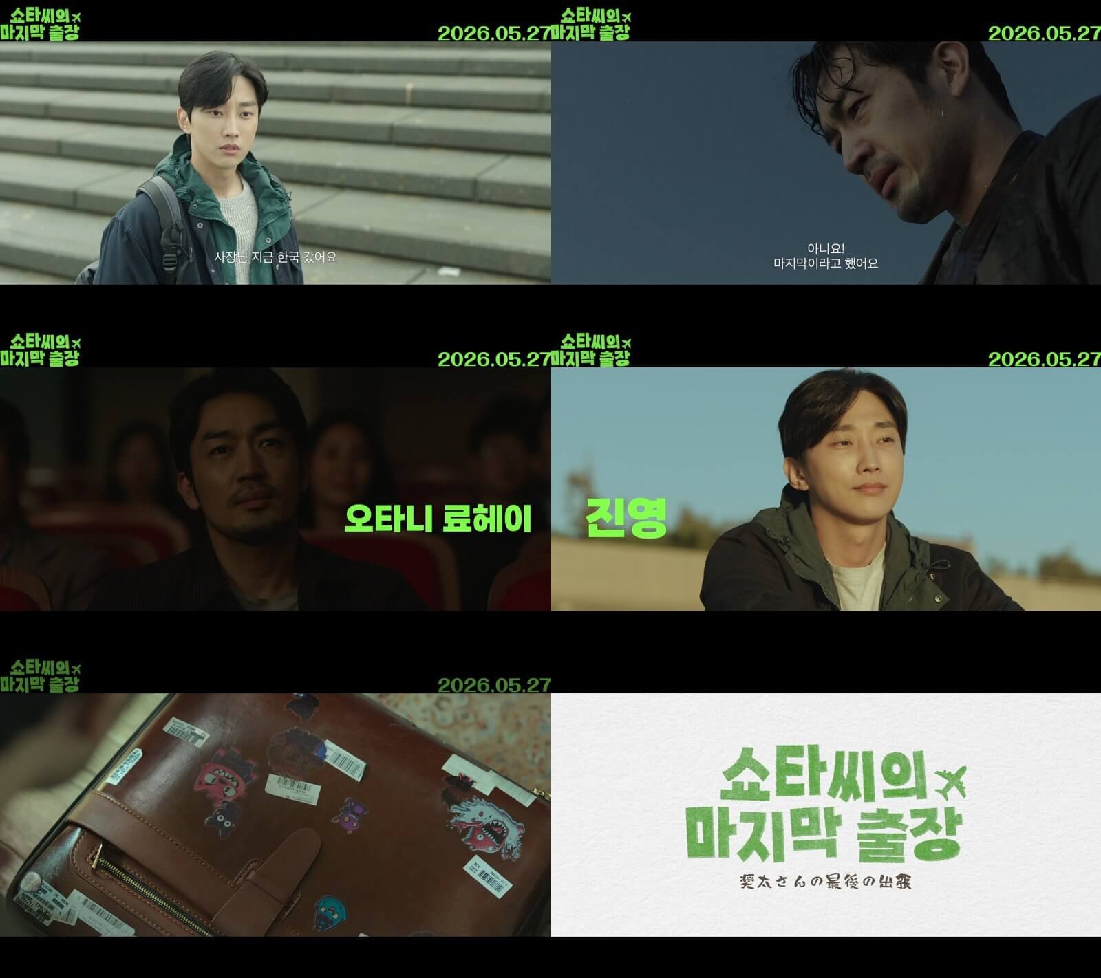 영화 쇼타씨의 마지막 출장 개봉 줄거리 출연진 특전 무대인사