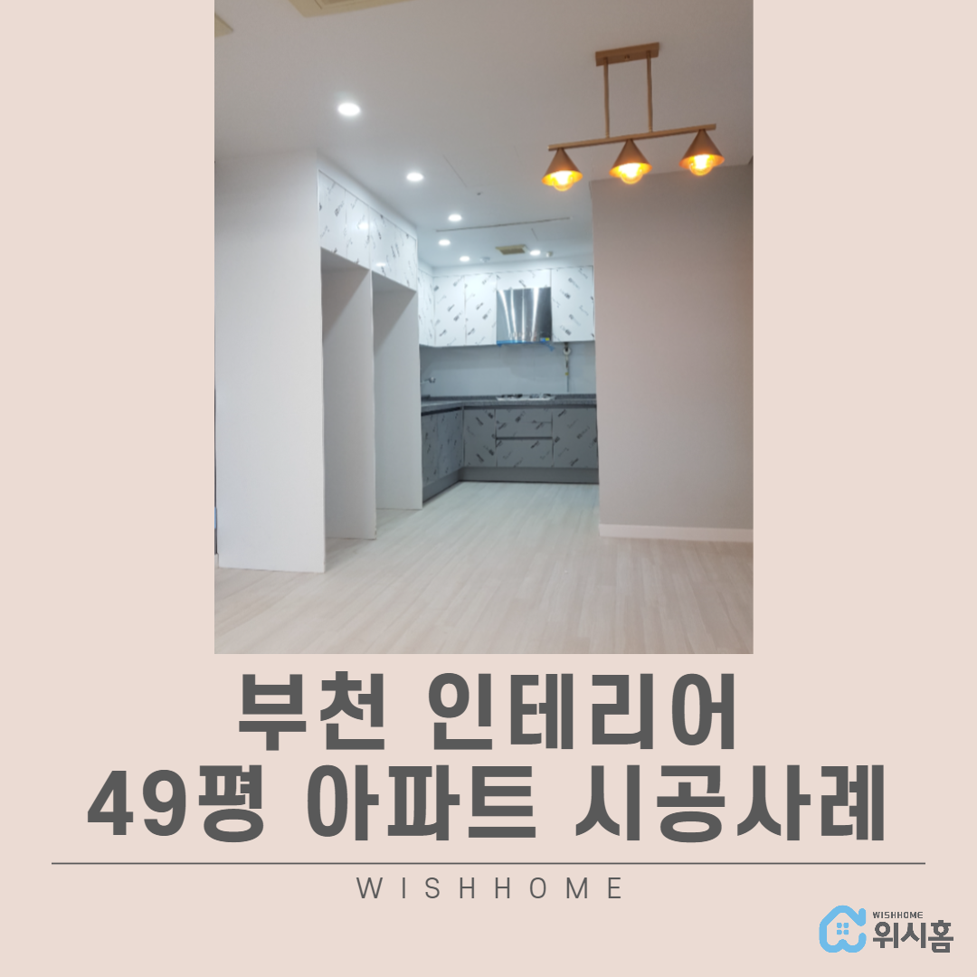 49평아파트인테리어