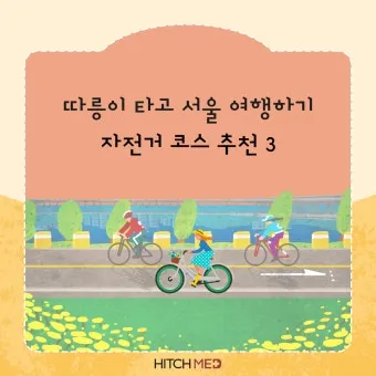 서울 근교 여름 자전거 코스 추천_11