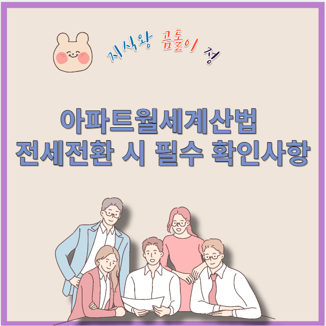 아파트월세계산법 전세전환 시 필수 확인사항