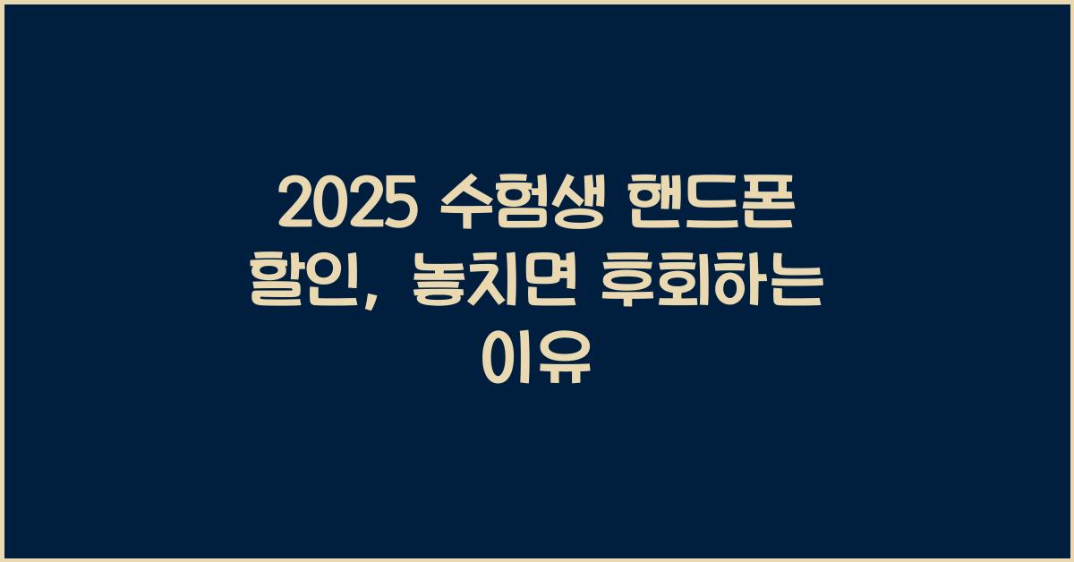 2025 수험생 핸드폰 할인