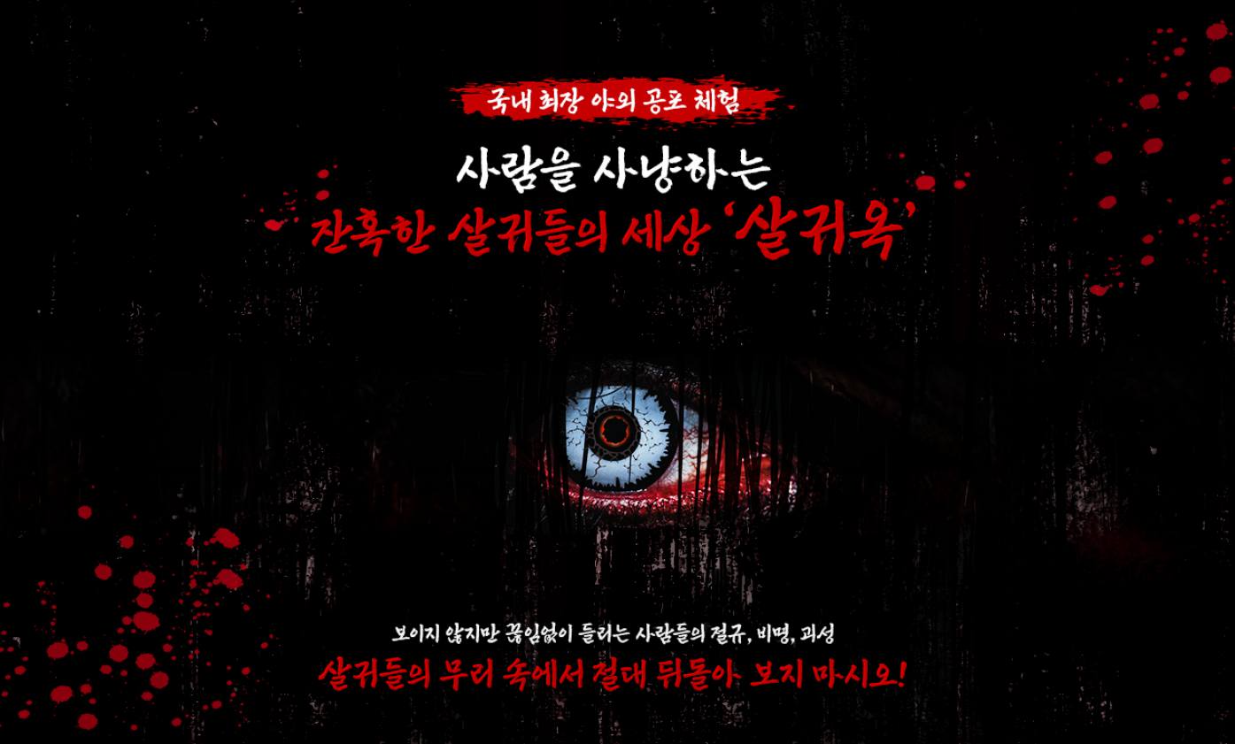 한국민속촌 살귀옥