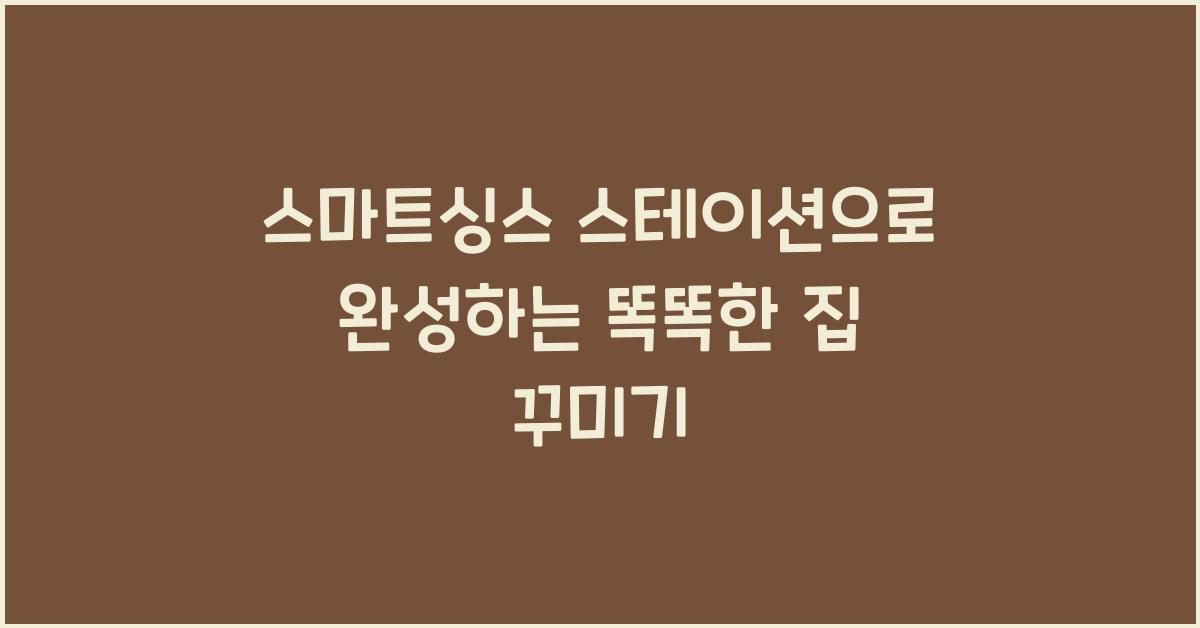 스마트싱스 스테이션