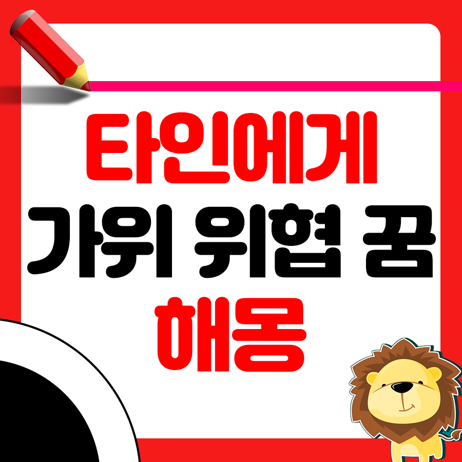 모르는 사람에게 가위로 위협 당하는 꿈 해몽 1