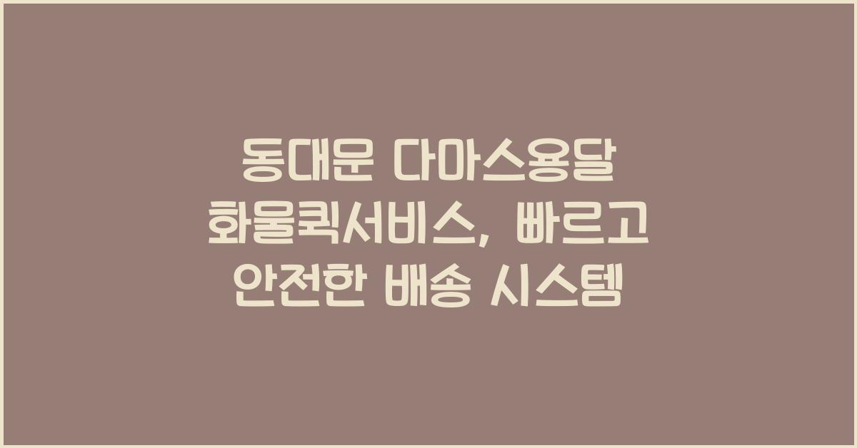 동대문 다마스용달 화물퀵서비스