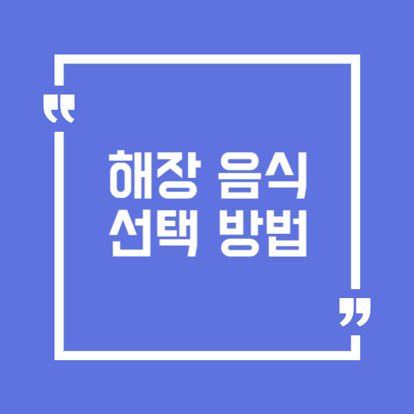 해장 음식