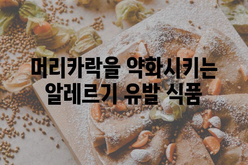 머리카락을 약화시키는 알레르기 유발 식품