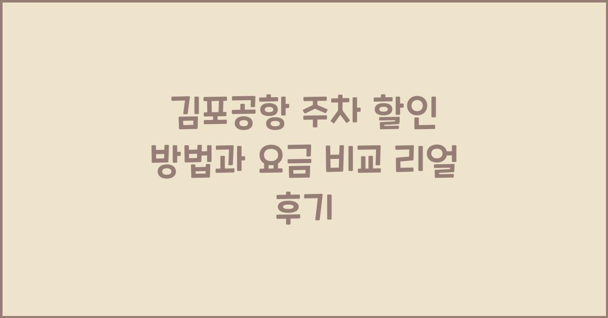 김포공항 주차 할인 방법