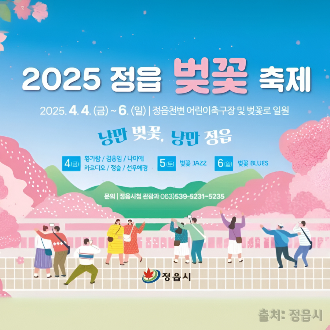2025년 정읍 벚꽃 축제 포스터