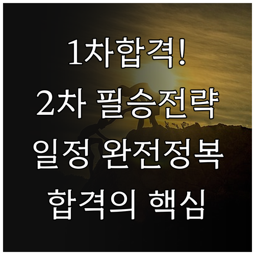 관세사 1차 합격 발표 이후 2차 시..