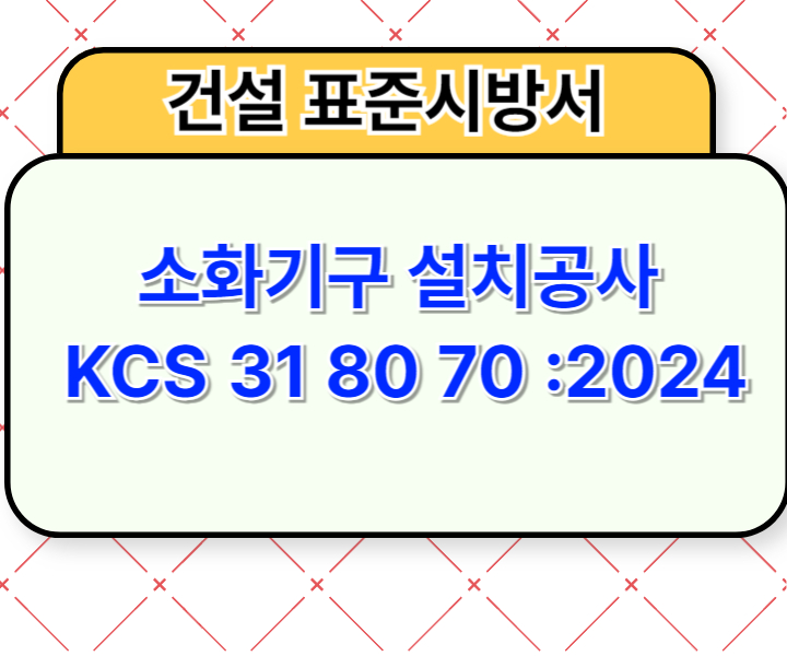 소화기구 설치공사 KCS 31 80 70 :2024 건설 표준시방서1